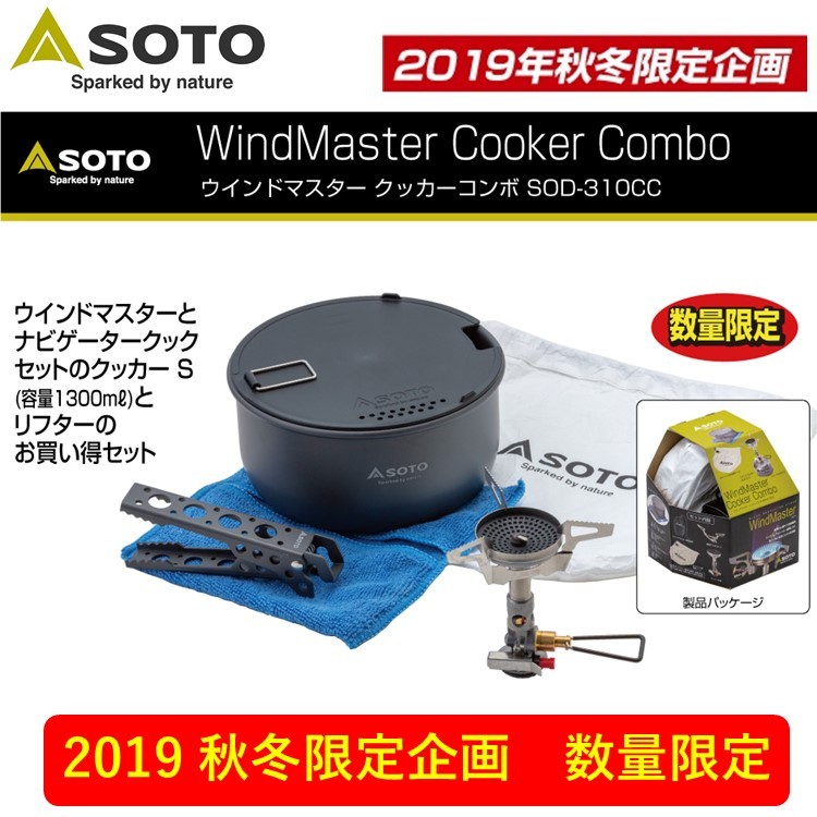 SOTO 【数量限定】SOTO ソトSOD-310CC ウインドマスター SOTO 【数量限定】SOTO ソトSOD-310CC ウインドマスター