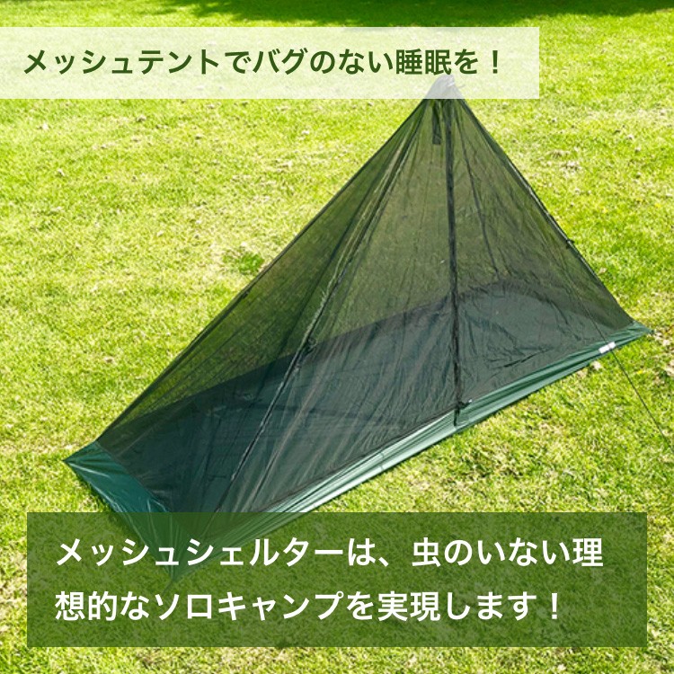 テント インナーテント DDハンモックDD SuperLight - Solo Mesh Tent スーパーライト ソロ メッシュテント