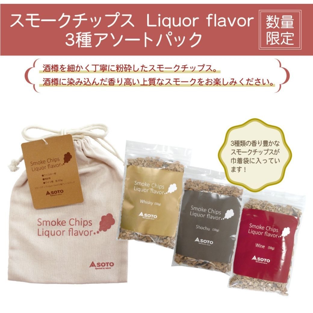 スモークチップス Liquor flavor 3種アソートパック ST-153LF 【酒樽を細かく丁寧に粉砕したスモークチップス】薫製 薫製料理  アウトドア キャンプ ソロキャンプ