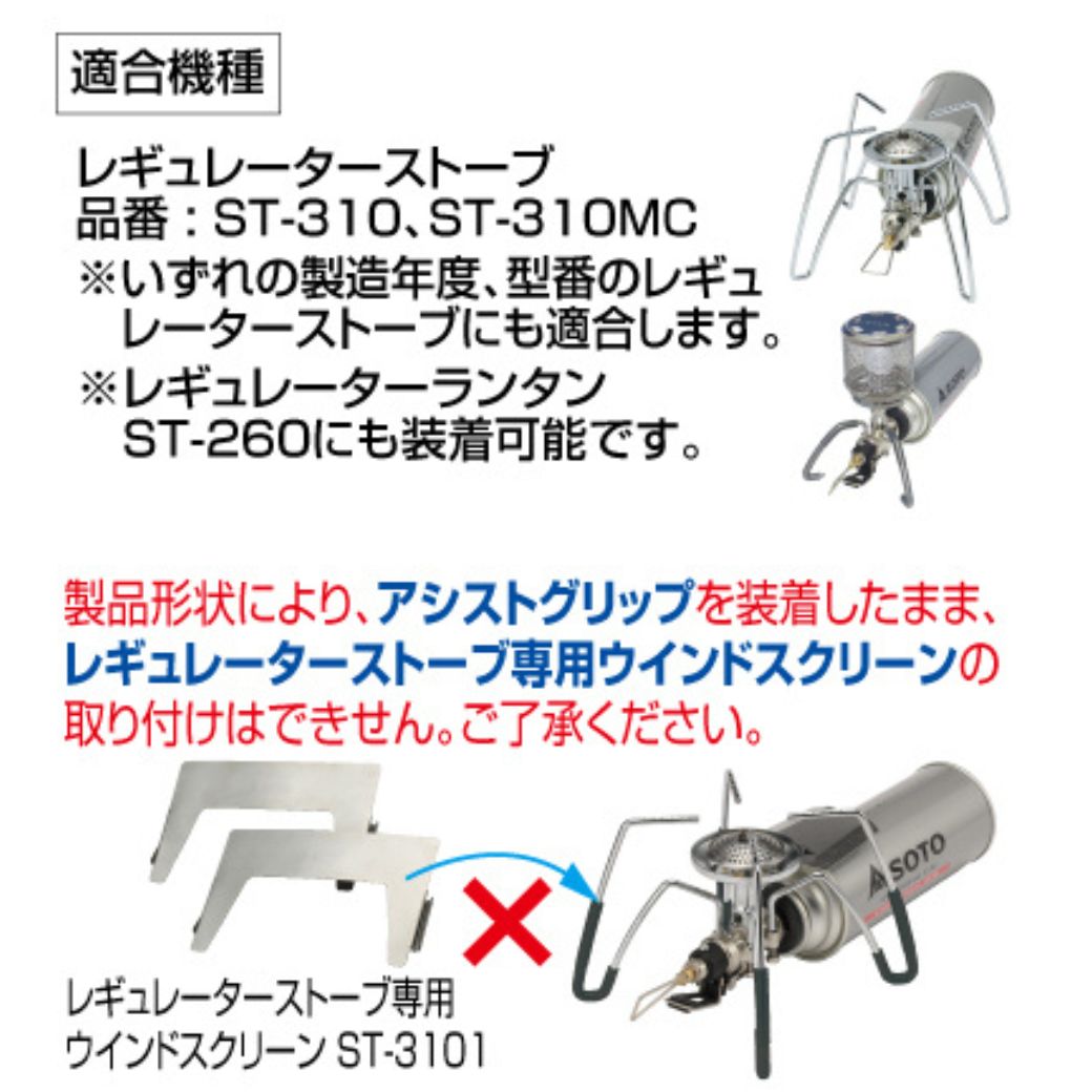 SOTO ソト レギュレーターストーブ専用 アシストグリップ ST