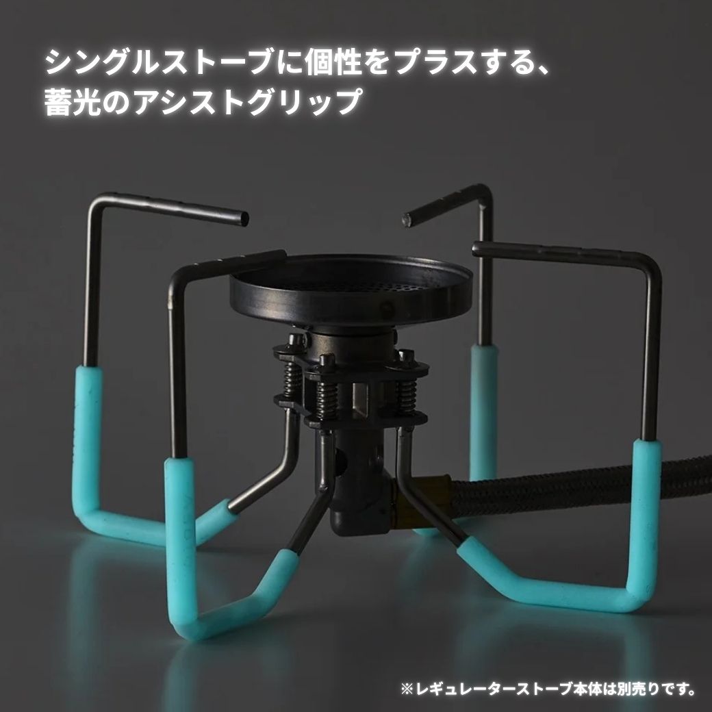 SOTO レギュレーターストーブ専用アシストグリップ 2026年限定品 蓄光