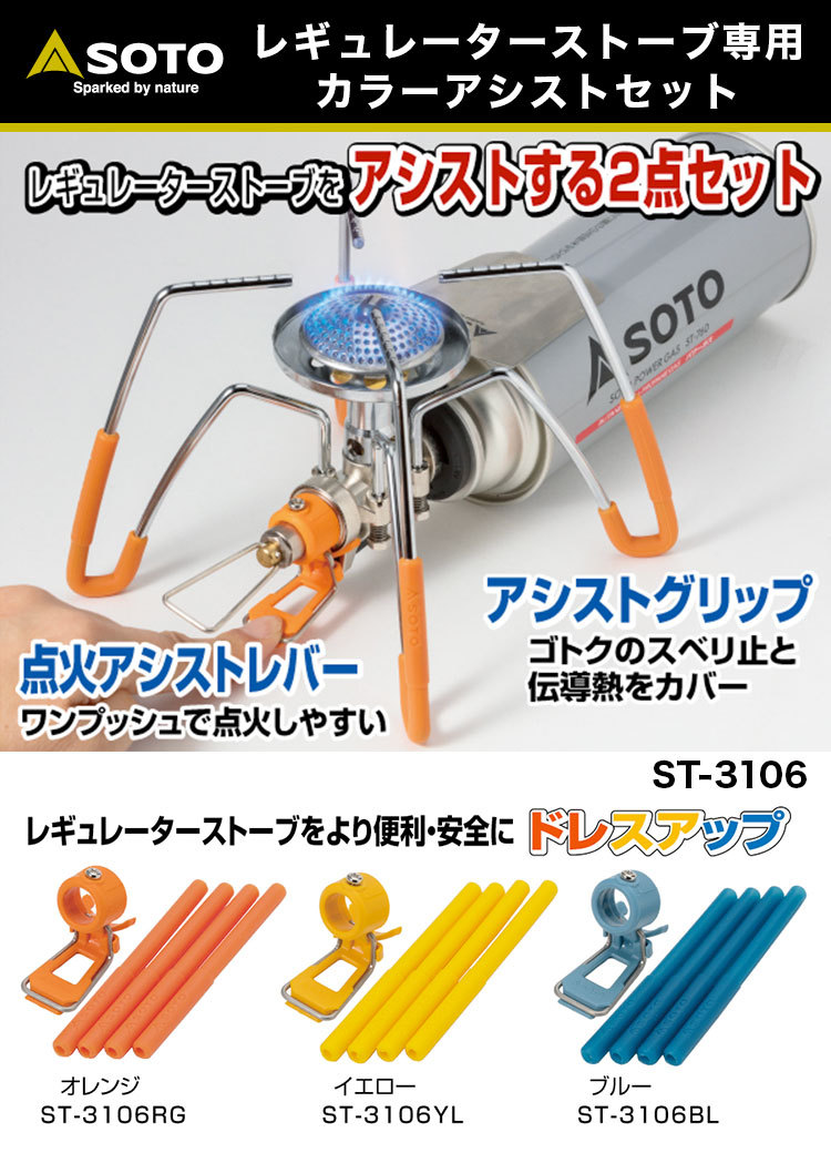 SOTO ソト レギュレーターストーブ専用 カラーアシストセット（3色）ST-3106 レギュレーターストーブ ST-310 を使いやすく アシスト  する 2点セット