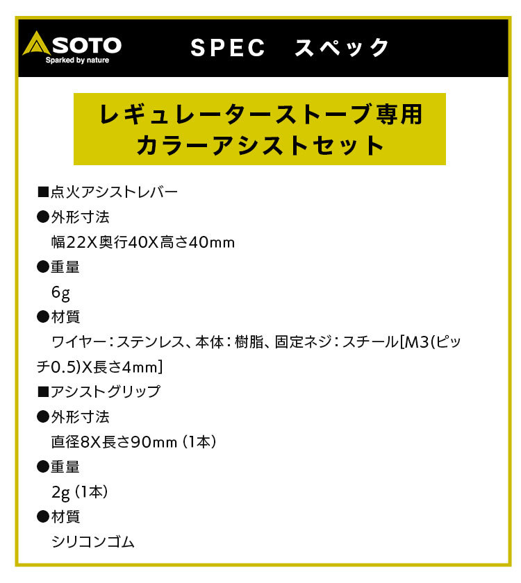 SOTO ソト レギュレーターストーブ専用 カラーアシストセット（3色）ST-3106 レギュレーターストーブ ST-310 を使いやすく アシスト  する 2点セット :st-3106:キャンプ専門店MusicOutdoor lab - 通販 - Yahoo!ショッピング