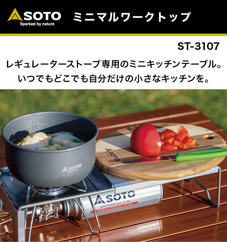 SOTO（ソト） ミニマルワークトップ ST-3107 レギュレーターストーブ