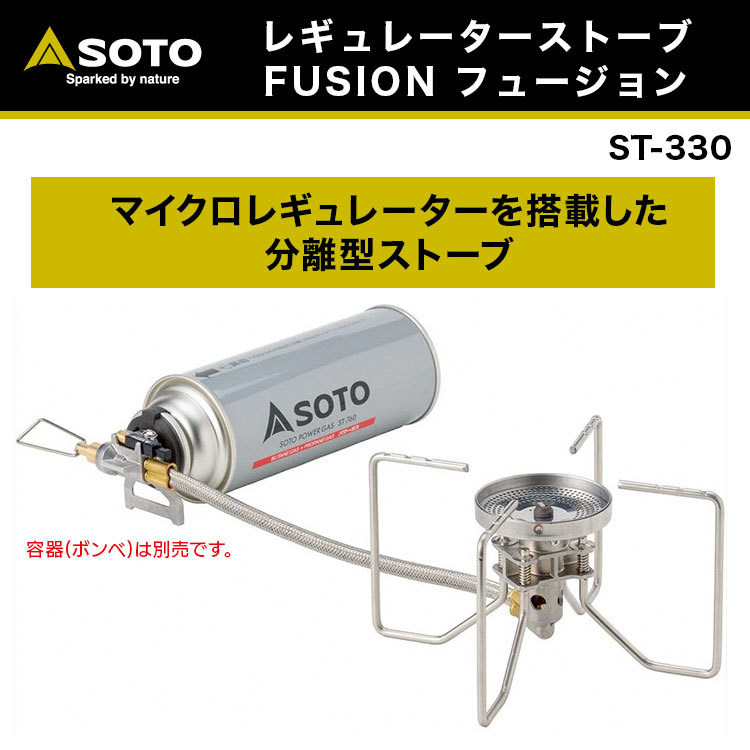 SOTO(ソト) レギュレーターストーブ FUSION(フュージョン) ST-330