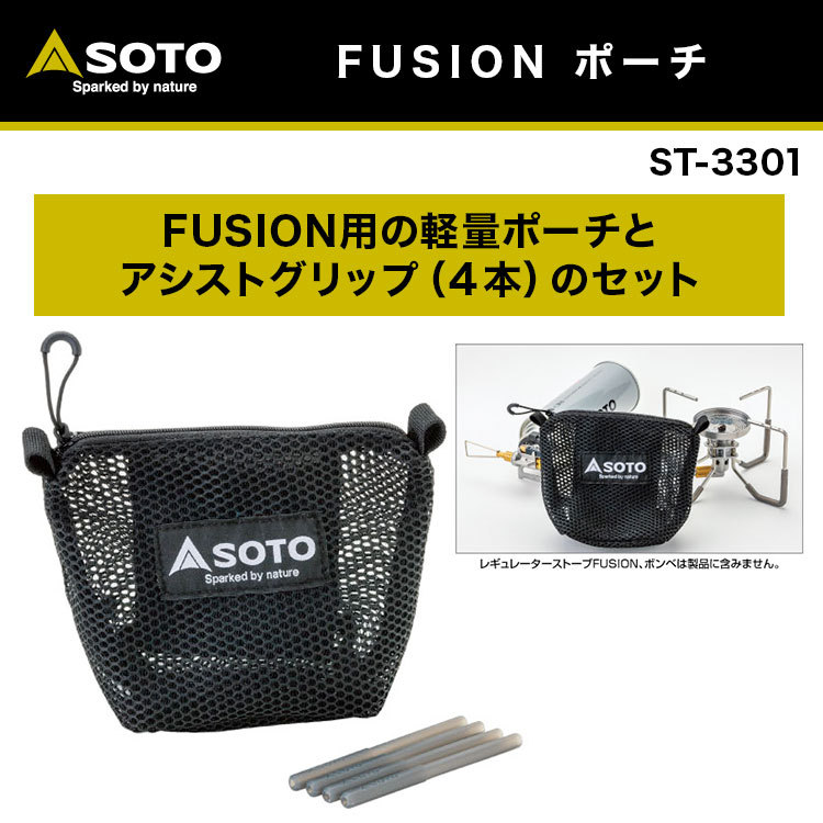 新富士バーナー - SOTO FUSION ST-330 ソト フュージョン ポーチ付 レギュレーターストーブ FUSION（フュージョン）ST-330 - SOTO｜ソト