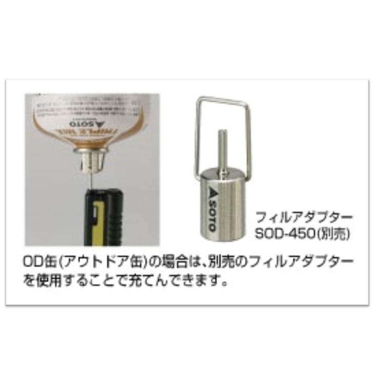 SALE／65%OFF】 SOTO 新富士バーナー ソト フィルアダプター SOD-450 アウトドア ガス キャンプ www.rmb.com.ar