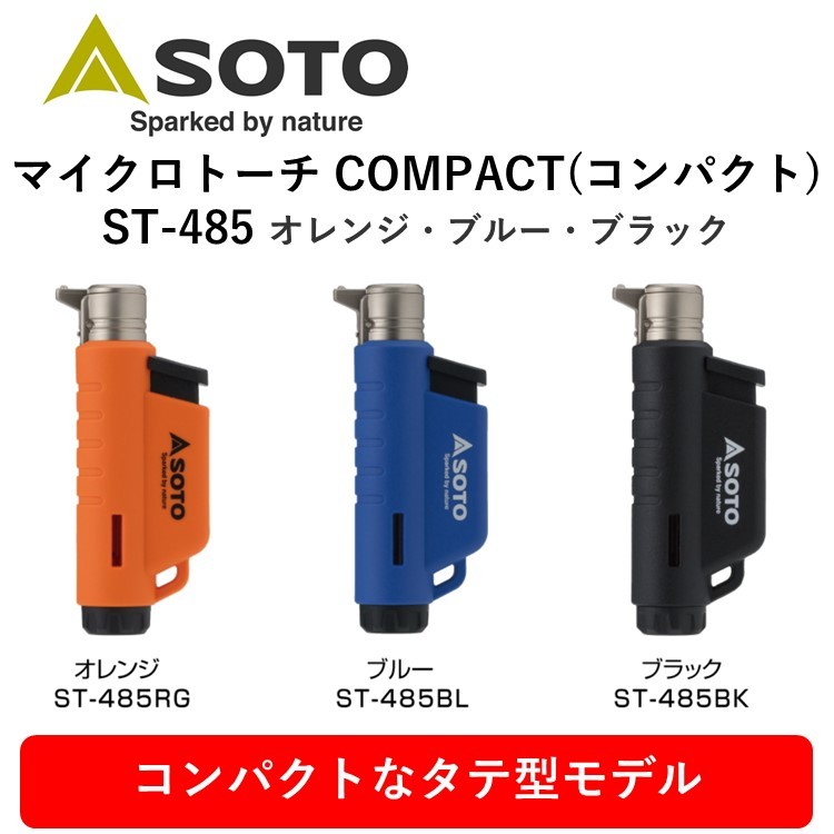 トーチ マイクロトーチ SOTO バーナー COMPACT コンパクト ST-485 ブラック ブルー オレンジ 超小型 タテ型モデル 充てん式  CB缶用 :st-485-free:キャンプ専門店MusicOutdoor lab - 通販 - Yahoo!ショッピング