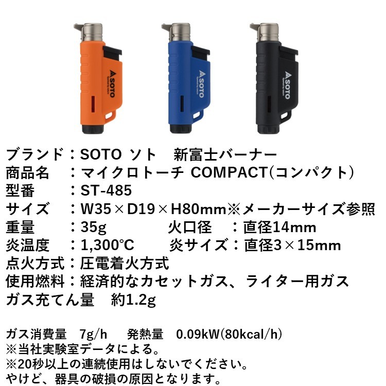 トーチ マイクロトーチ SOTO バーナー COMPACT コンパクト ST-485 ブラック ブルー オレンジ 超小型 タテ型モデル 充てん式  CB缶用 :st-485-free:キャンプ専門店MusicOutdoor lab - 通販 - Yahoo!ショッピング