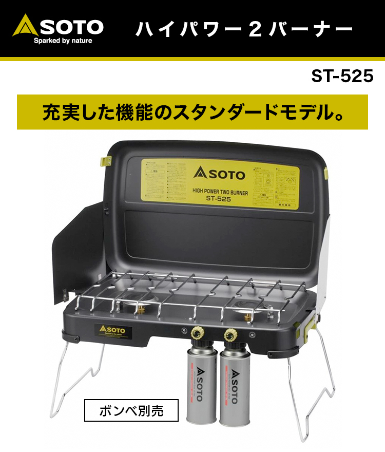 SOTO soto ソト ハイパワー 2バーナー ST-525 充実した機能のスタンダードモデル ガスシンクロナスシステム ワンアクション圧電点火方式  カセットガス方式