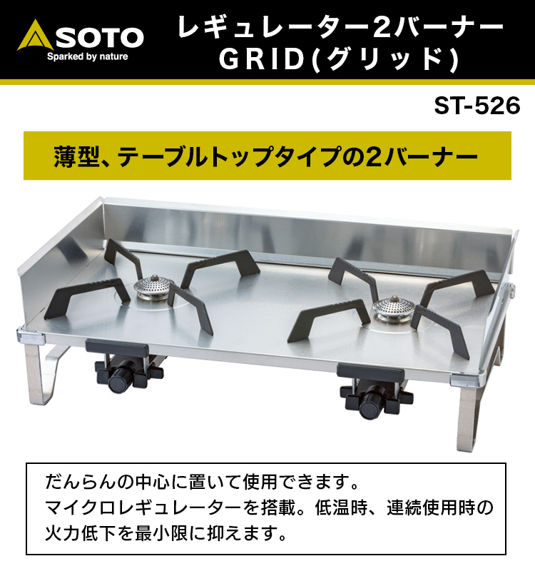 ソト(SOTO) レギュレーター2バーナー GRID ST-526 :st-526-pat 