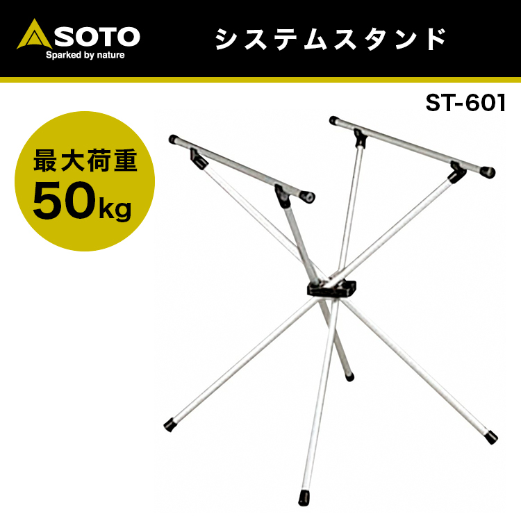 ソト(SOTO) システムスタンドST-601 ST-601 SOTO ソト システムスタンド ST-601 : インディーズヤフー店