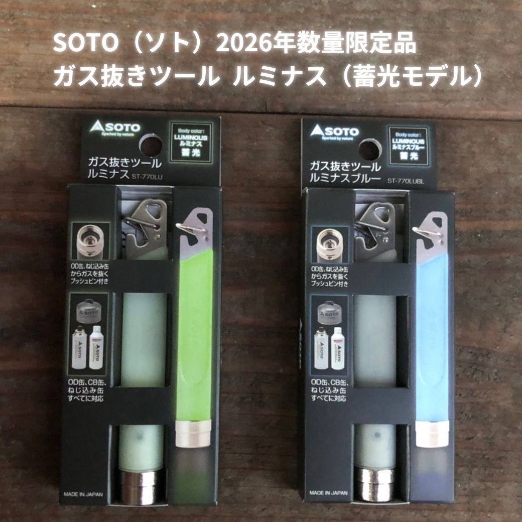 SOTO 【2026年限定品 蓄光モデル】ガス抜きツール SOTO（ソト）ガス