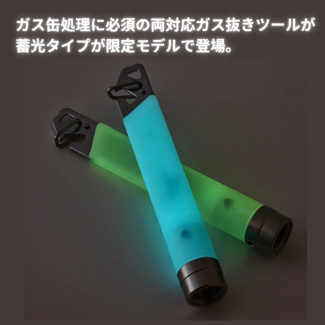 SOTO 【2026年限定品 蓄光モデル】ガス抜きツール SOTO（ソト）ガス