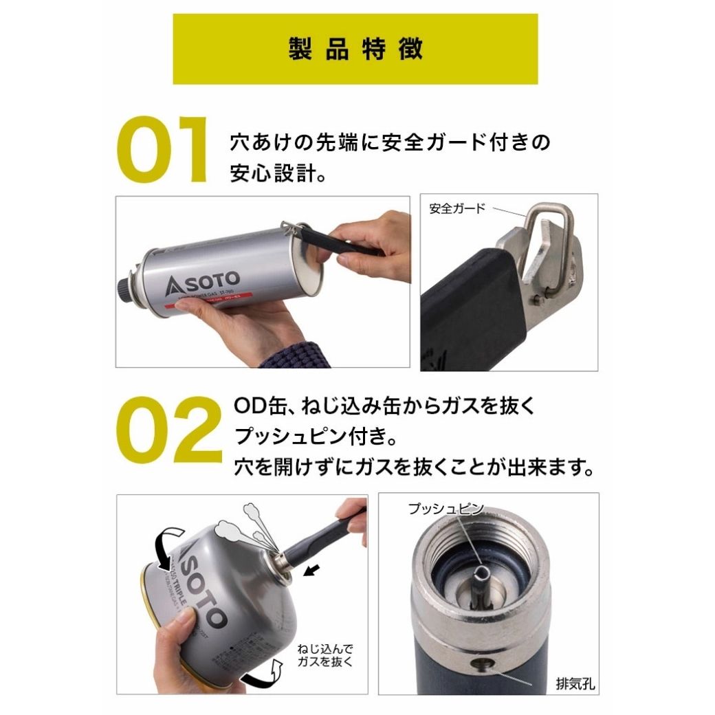 SOTO 【2026年限定品 蓄光モデル】ガス抜きツール SOTO（ソト）ガス