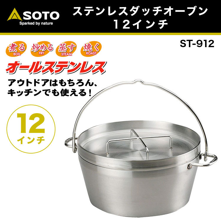 SOTO SOTO(ソト) ステンレスダッチオーブン(12インチ) ST-912 爆買