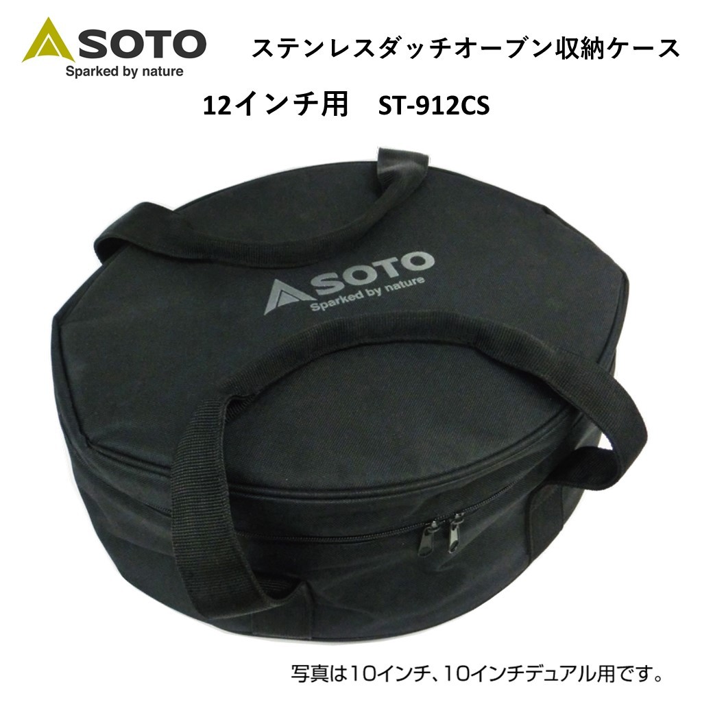 SOTO ソト ステンレスダッチオーブン収納ケース 12インチ用 ST-912CS