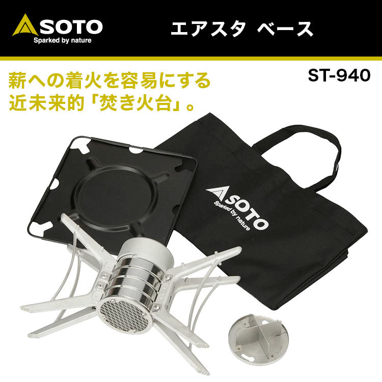 SOTO ソト 焚火台 エアスタベース ST-940 薪への着火を容易にする近
