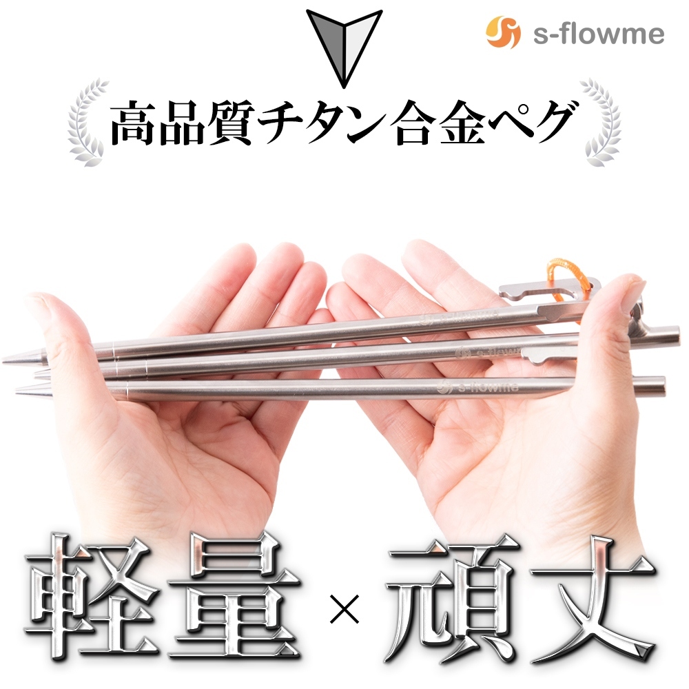 チタンペグ 30cm 8本セット s-flowme(スフローム）チタンペグ