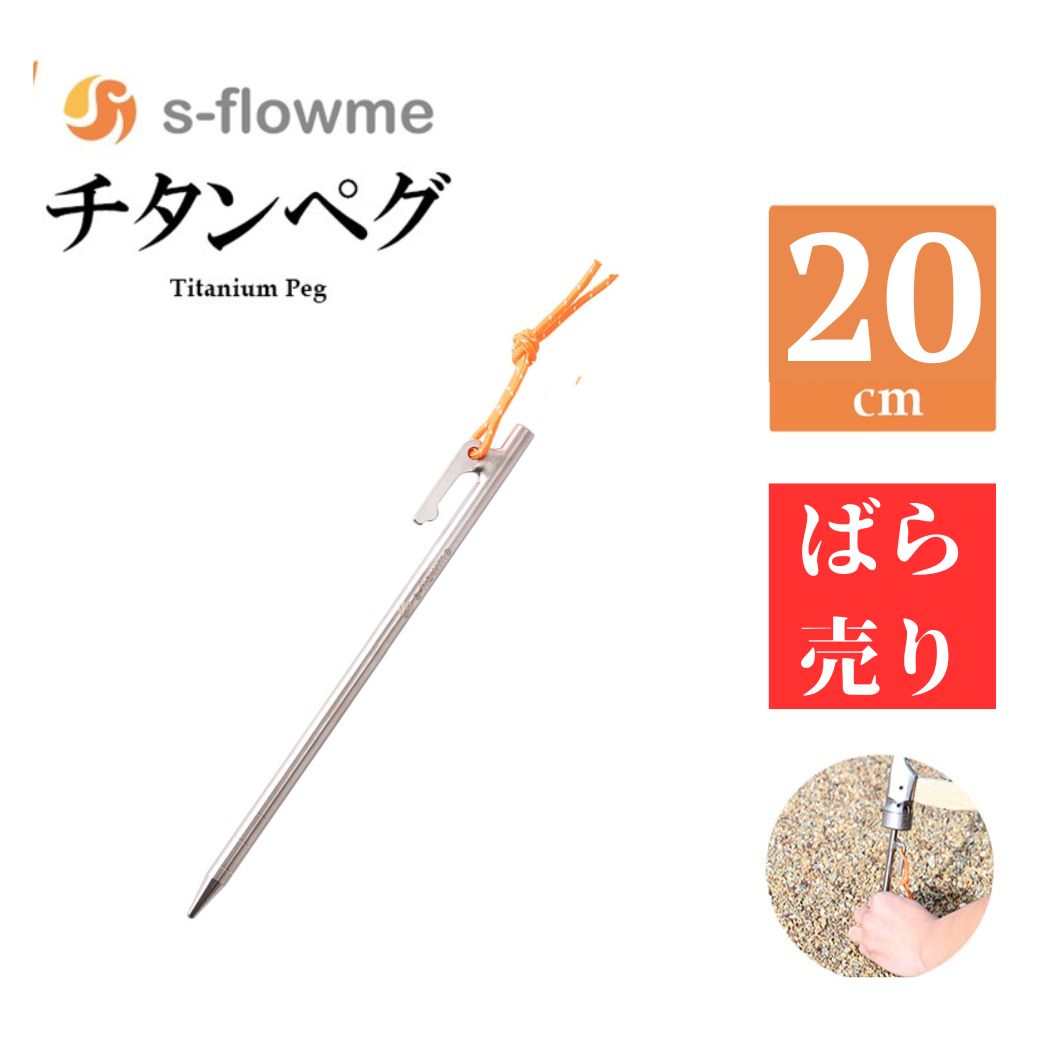チタンペグ　20本　20cm φ7 直径7mm 40g 収納袋付き チタンペグ 20cm ばら売り 【1本から購入できます】 超軽量 7mm