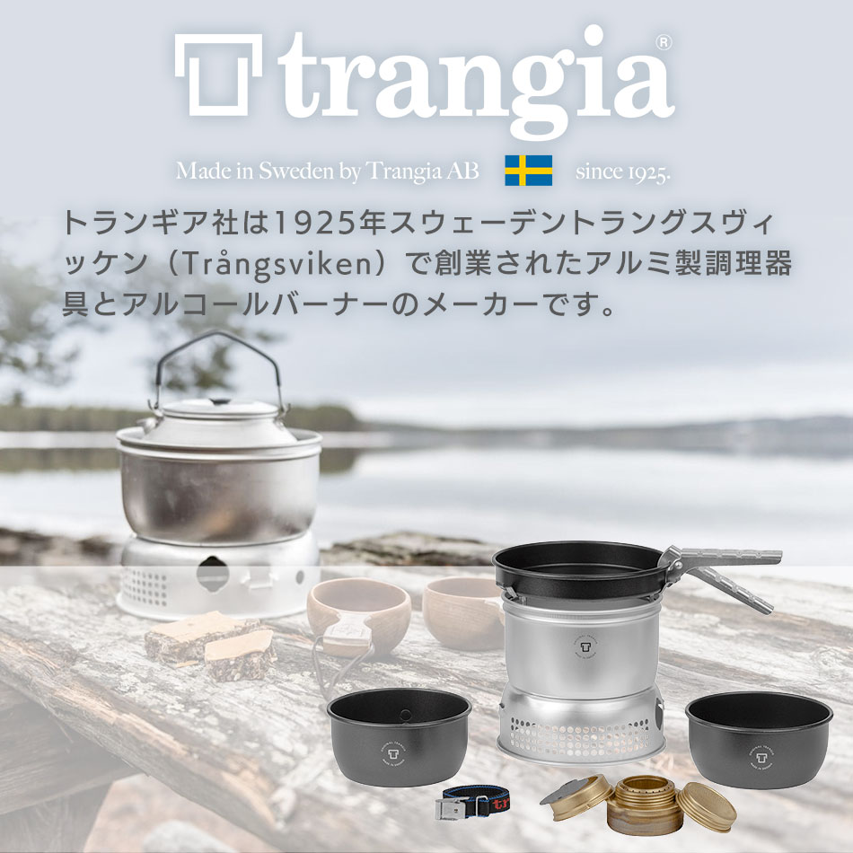 Trangia トランギア TRANGIA ストームクッカーS・ノンスティック