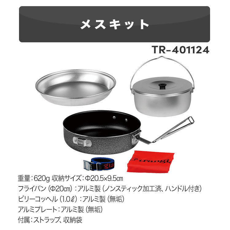 Trangia（トランギア） メスキット メスキット TR-401124 爆買