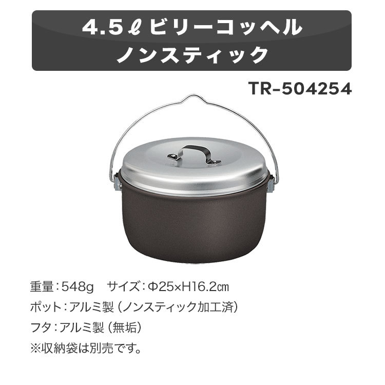 ビリーコッヘル トランギア TRANGIA 4.5L ビリーコッヘル ノンスティック TR-504254 : tr-504254 :  キャンプ専門店Music&Outdoor lab - 通販 - Yahoo!ショッピング