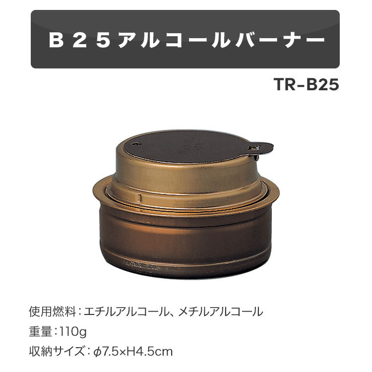 SEAL限定商品】 トランギア アルコールバーナー TR-B25 trangia ※1点までの販売2 750円 sarozambia.com