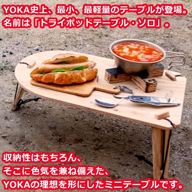 アウトドア テーブル YOKA ミニテーブル TRIPOD TABLE SOLO トライポッドテーブル・ソロ 折り畳みテーブル