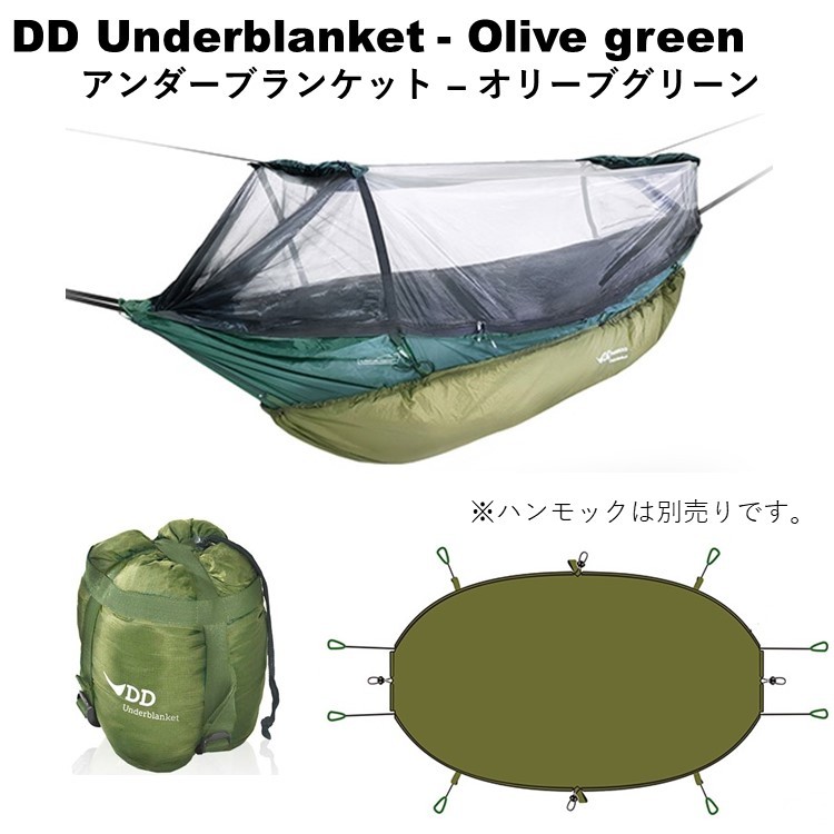 アンダーブランケット DDハンモック DD Underblanket アンダー