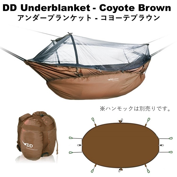 DDハンモック DD Underblanket アンダーブランケット コヨーテブラウン