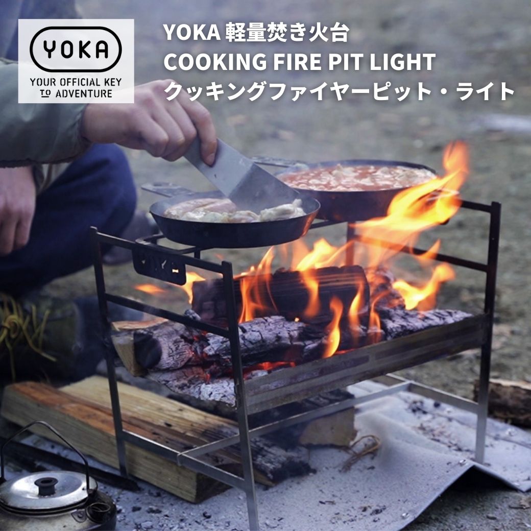 焚き火台 YOKA (ヨカ) 軽量焚き火台 COOKING FIRE PIT LIGHT (クッキングファイヤーピット・ライト) ステンレス 軽量  コンパクト 焚き火 キャンプ飯 キャンプ