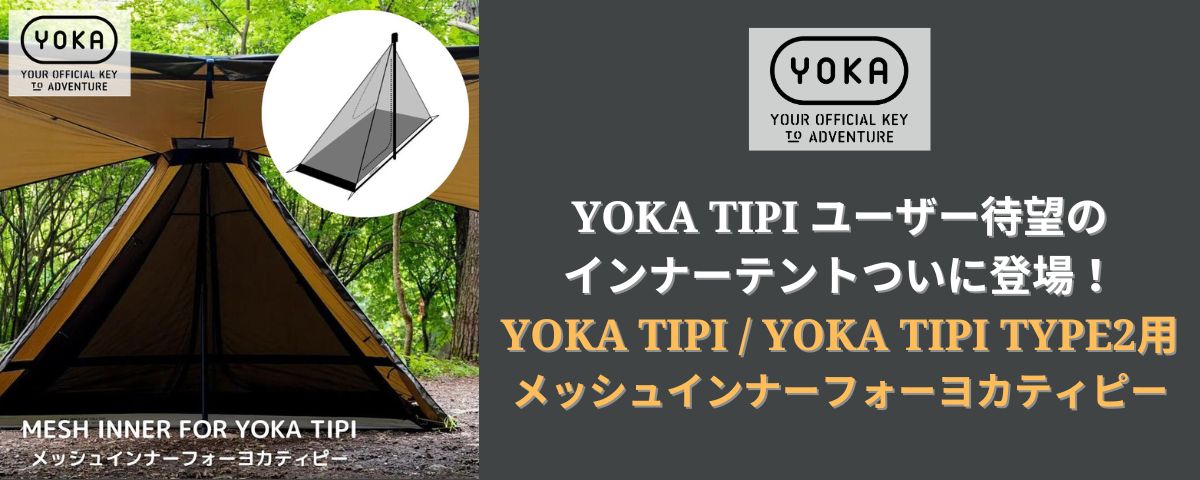 YOKA TIPI用 ハーフインナー メッシュテント MESH INNER FOR YOKA TIPI