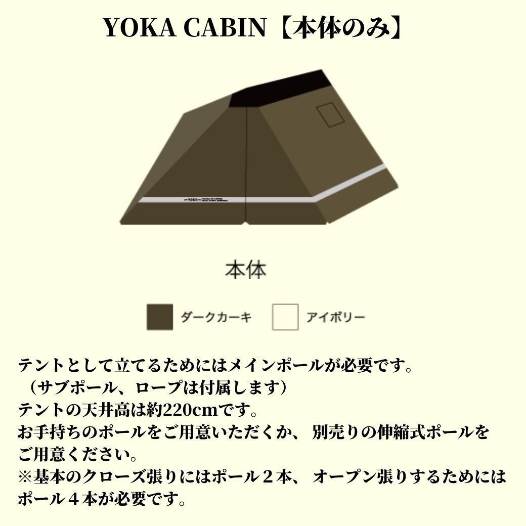 YOKA CABIN (ヨカ キャビン） 【本体のみ】 アイボリー ダークカーキ