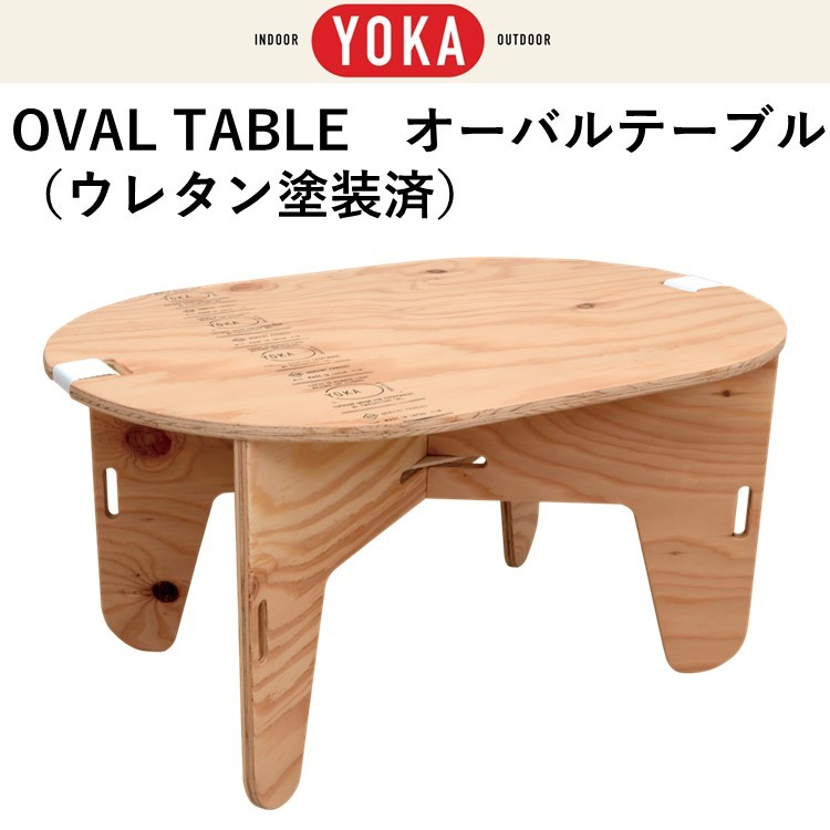 テーブル 折りたたみ YOKA OVAL TABLE オーバル テーブル 
