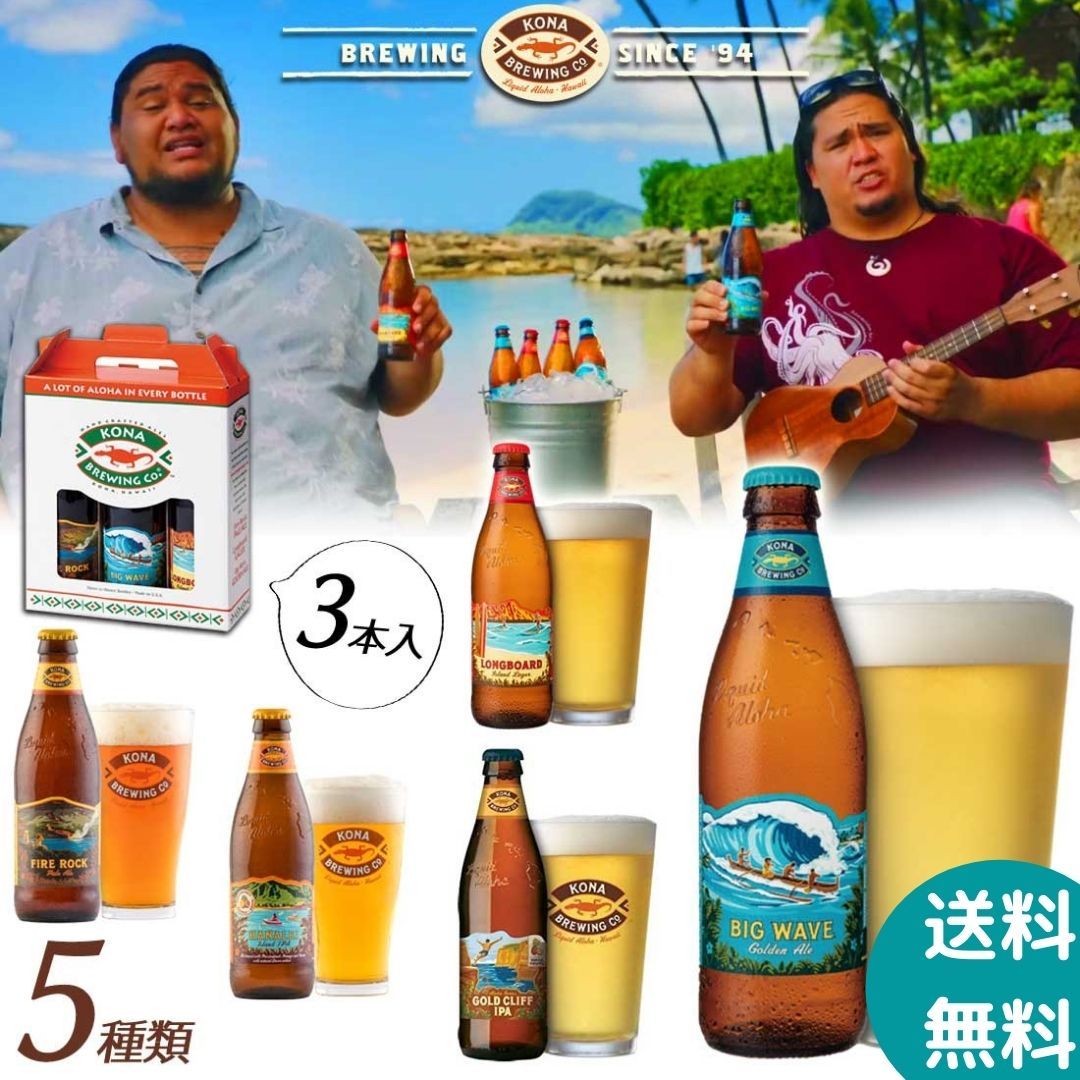 送料無料 ハワイのビール コナビール 5種類 355ml 選べる3本 KONA BREWING アメリカ クラフトビール ゴールデンエール ラガー  IPA ウィート :kona3:お酒のギフト専門店 MUSKCLUB - 通販 - Yahoo!ショッピング