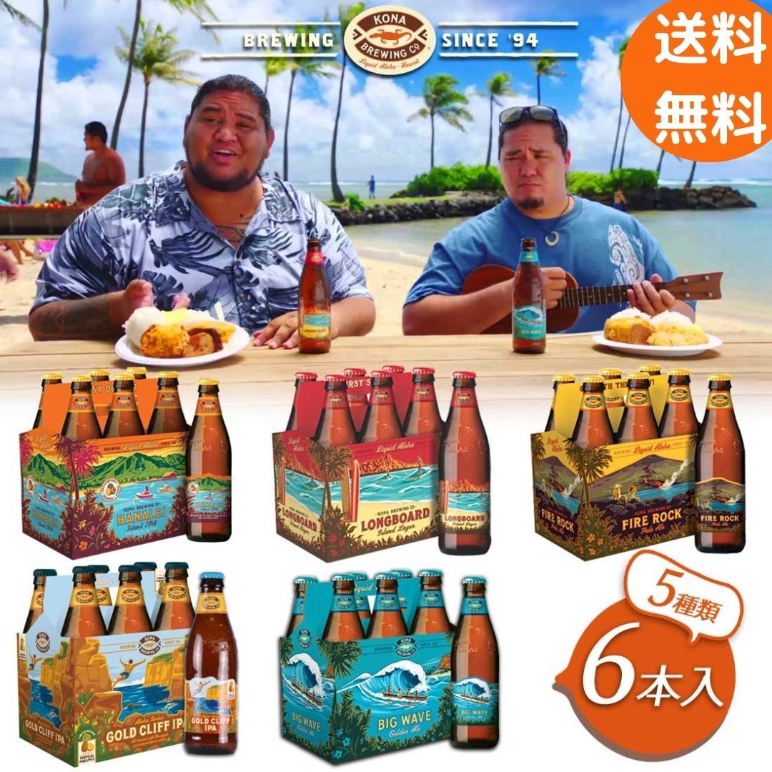 送料無料 ハワイのビール コナビール 5種類 355ml×6本 KONA BREWING アメリカ クラフトビール ゴールデンエール ラガー IPA  ウィート :kona6:お酒のギフト専門店 MUSKCLUB - 通販 - Yahoo!ショッピング