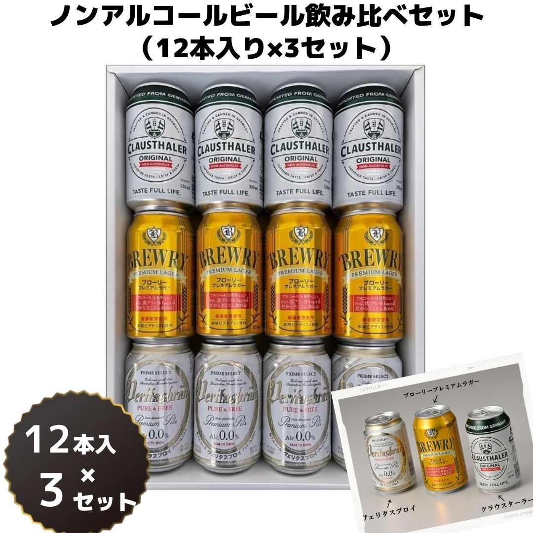 送料無料 ノンアルコール ビール 飲み比べ 3種 12缶×3セット ヴェリタスブロイ ブローリー クラウスターラー ノンアル ローアルコール 飲みやすい  :non12-3:お酒のギフト専門店 MUSKCLUB - 通販 - Yahoo!ショッピング