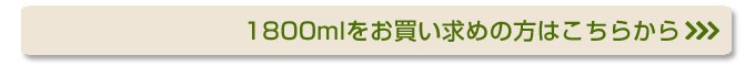 1800mlをご購入の方はこちらから
