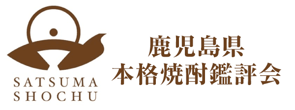 鹿児島県本格焼酎鑑評会