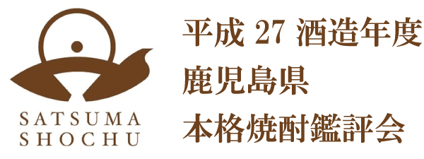 鹿児島県本格焼酎鑑評会