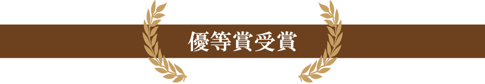 優等賞受賞