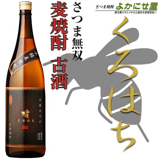 【麦焼酎】くろはち 黒紋冶蜂平衛 1800ml 25度【さつま無双】黒麹 お酒 焼酎 麦焼酎 晩酌 宴会 飲み会 鹿児島 ご贈答 お祝い 挨拶 ギフト 贈り物 特産品 お土産