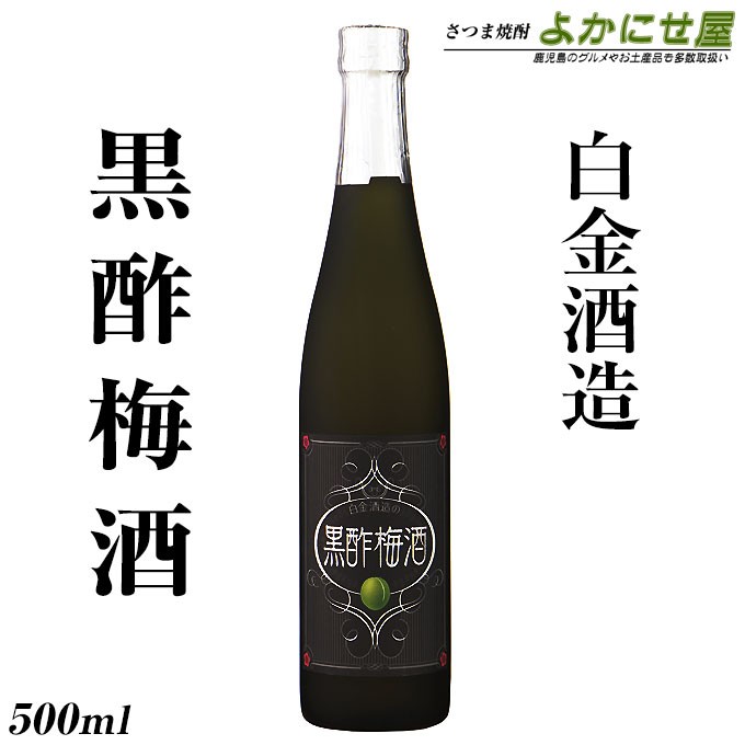 白金酒造の黒酢梅酒500ml12%白金酒造リキュール【鹿児島黒酢梅木樽蒸留芋焼酎】