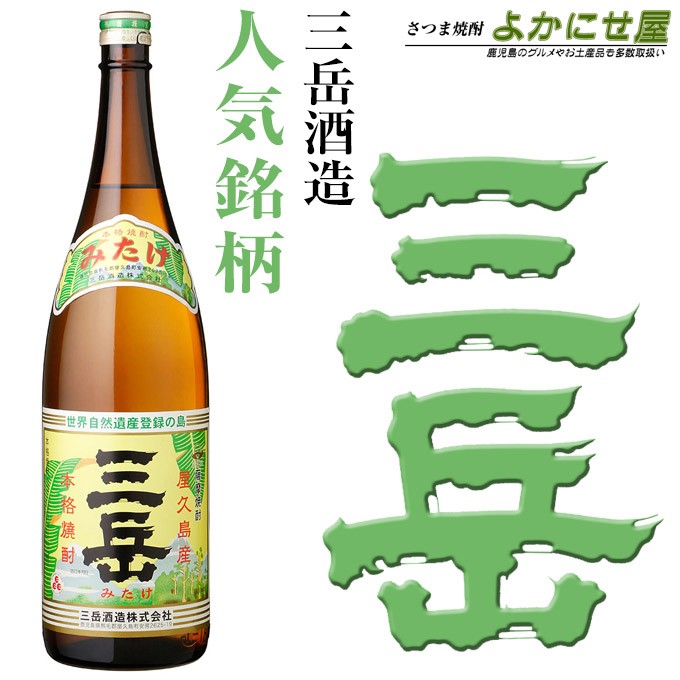 三岳 芋焼酎 みたけ 25度 900ml 三岳酒造 : さつま焼酎 よかにせ屋