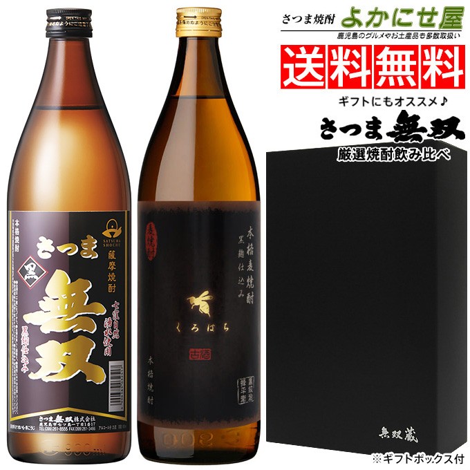 焼酎セット さつま無双 焼酎 セット 送料無料 芋焼酎 さつま無双黒ラベル 麦