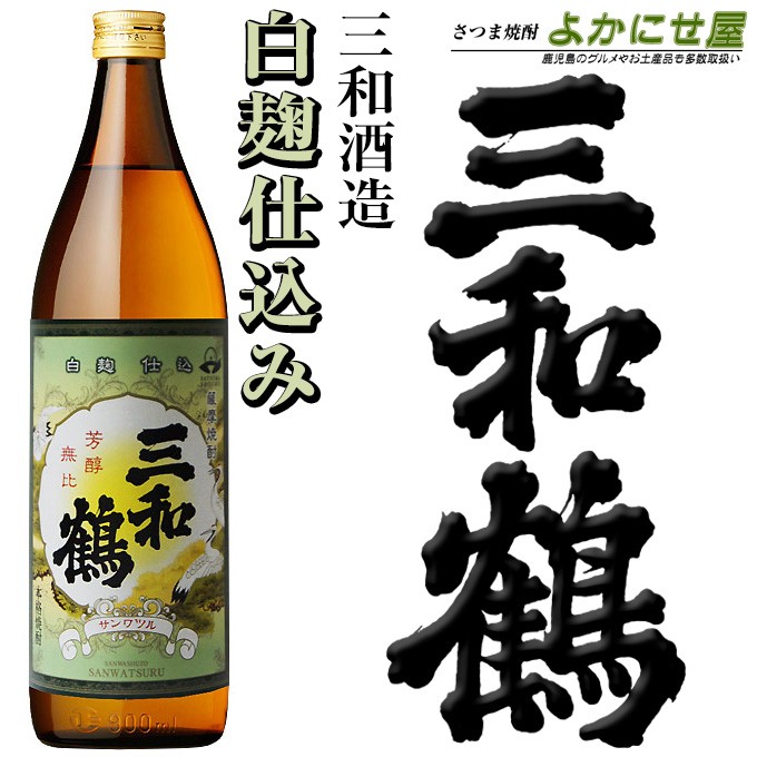 【芋焼酎】三和鶴　白　900ml【三和酒造】<br>お酒 晩酌 鹿児島 薩摩焼酎 ギフト ご贈答 お祝い 挨拶 お中元 お歳暮 母の日 父の日