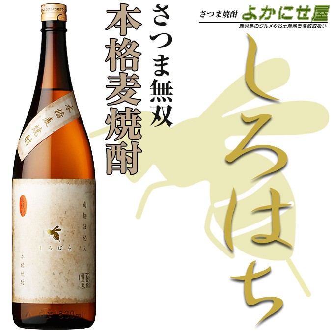 【麦焼酎】しろはち 白紋冶蜂平衛 1800ml 25度【さつま無双】白麹 お酒 焼酎 麦焼酎 晩酌 宴会 飲み会 鹿児島 ご贈答 お祝い 挨拶 ギフト 贈り物 特産品 お土産