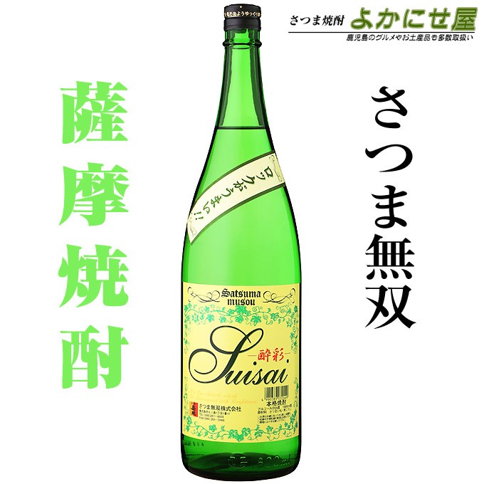 さつま無双 酔彩 1800ml 25度 鹿児島本格芋焼酎 : さつま焼酎 よかにせ