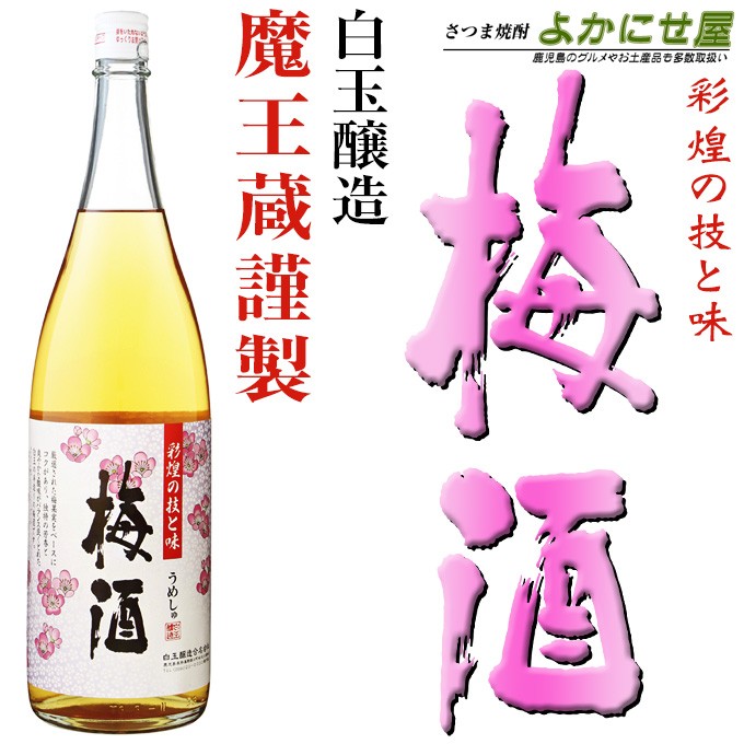 売れ筋介護用品も！ □□ あの魔王の蔵が製造 さつまの梅酒 14度 720ml